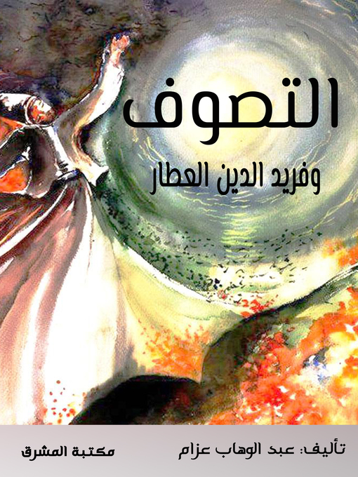 Title details for التصوف وفريد الدين العطار by عبد الوهاب عزام - Available